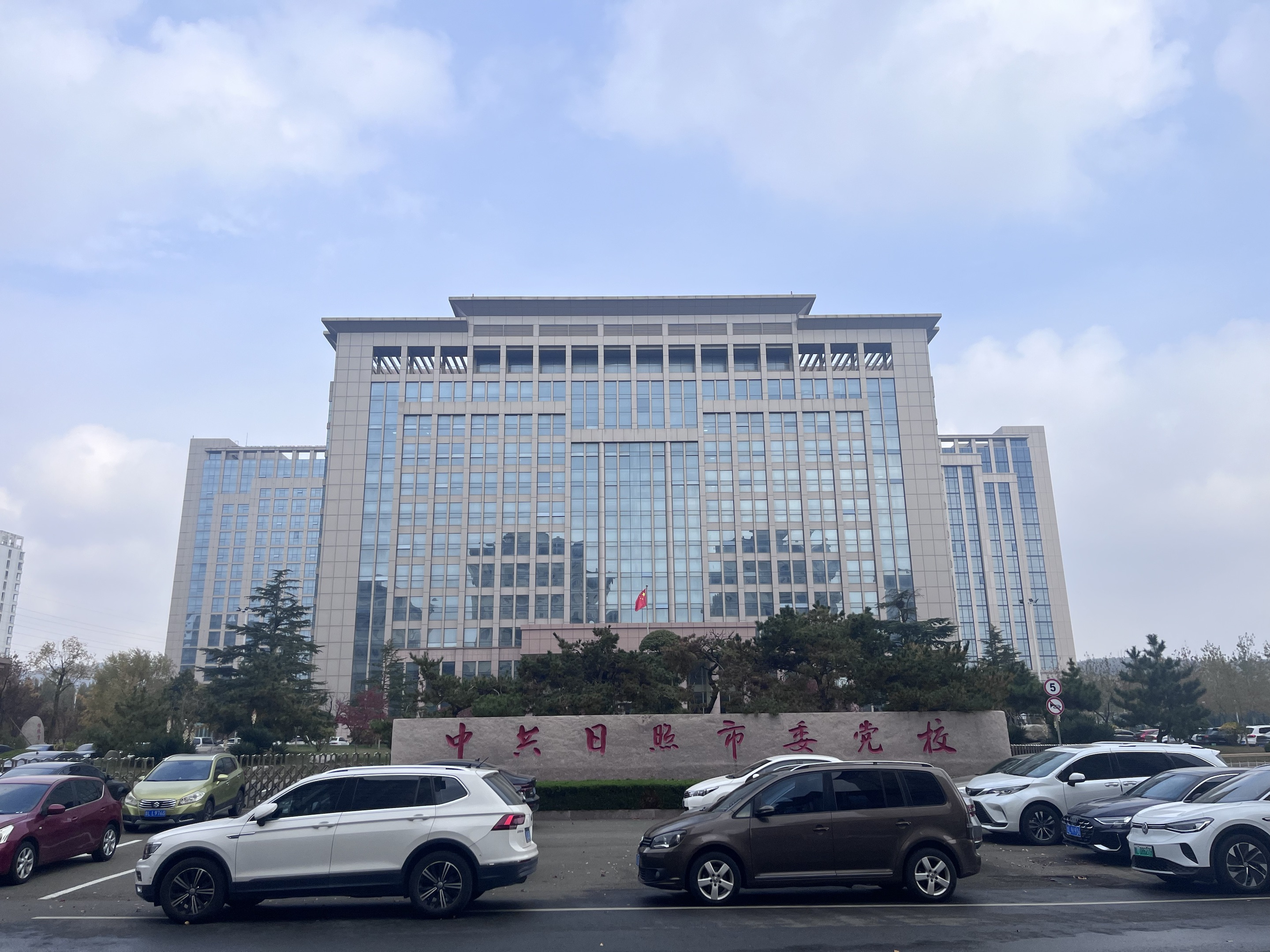 中共日照市委黨校